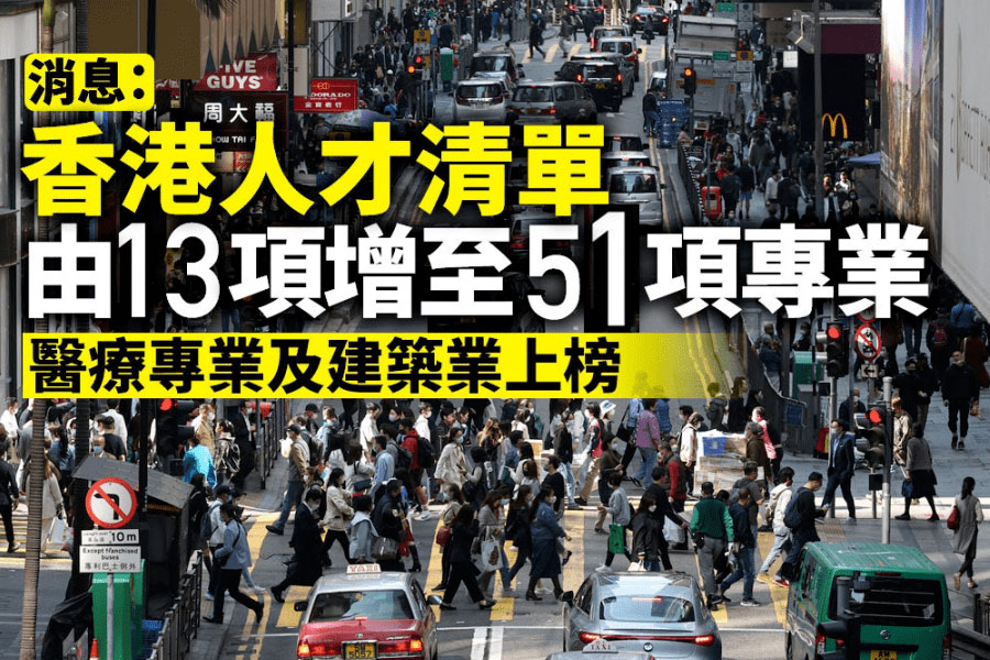 2023香港人才清单由13项增至51项