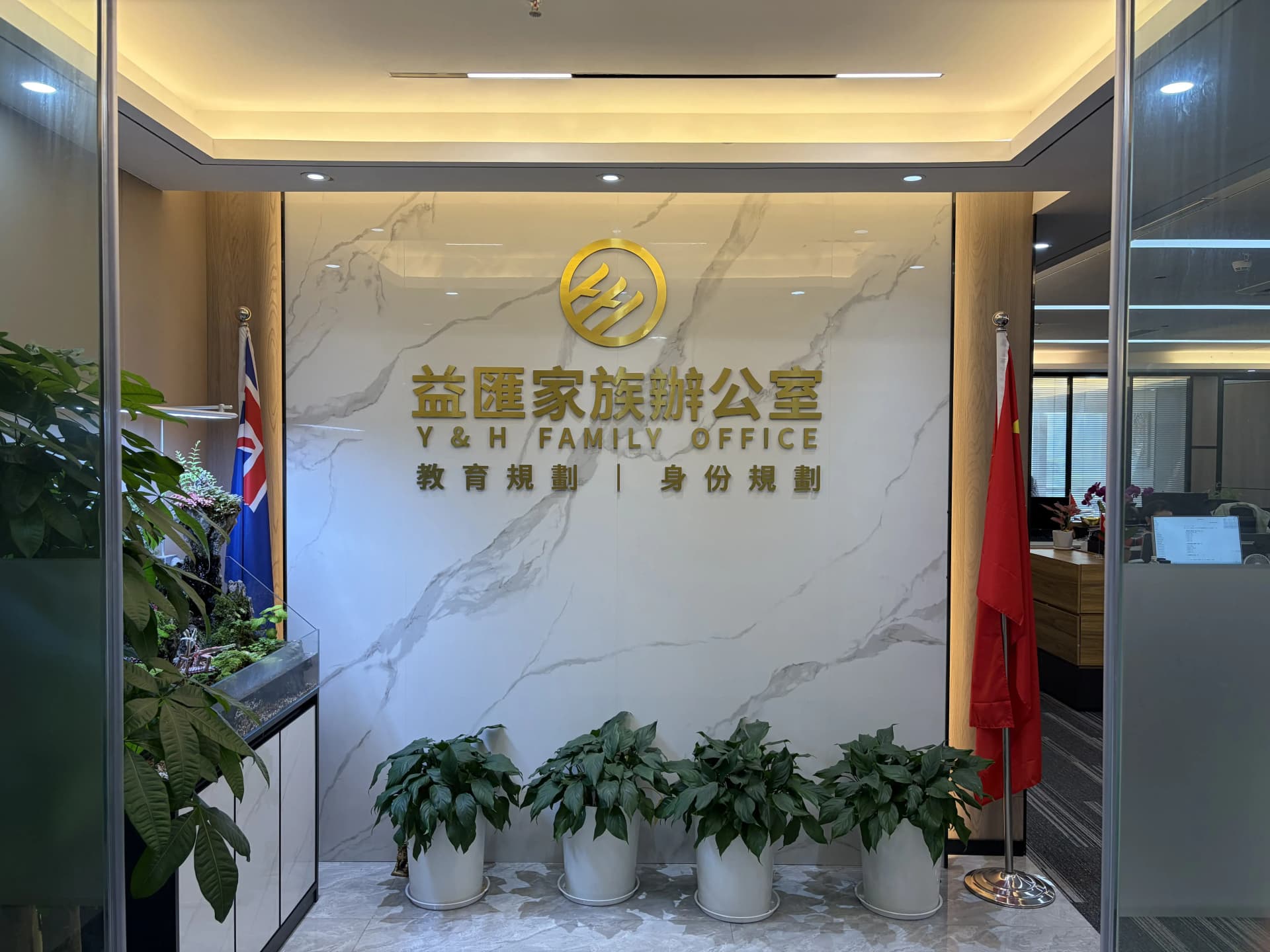 益匯家族辦公室前台