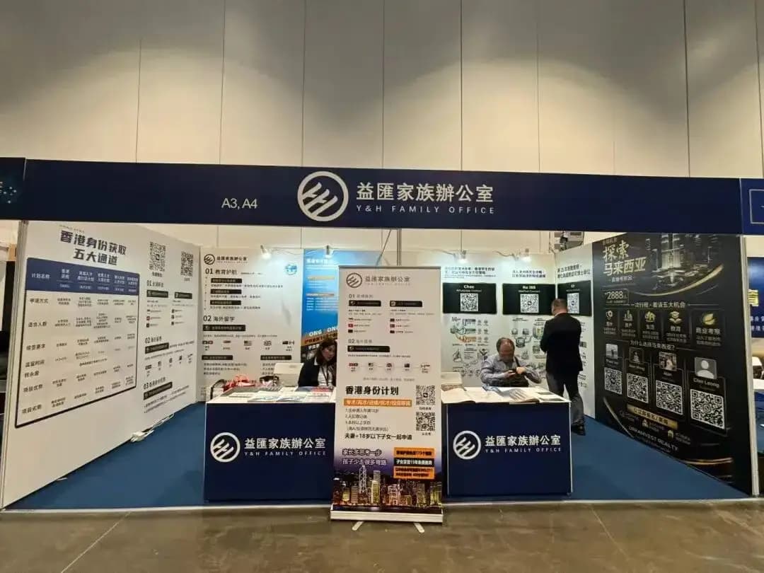 以专业立身,以远见布局:益汇家办亮相香港国际移民及置业博览会